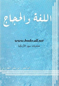 اللغة والحجاج